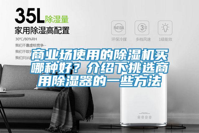 商業(yè)場使用的除濕機(jī)買哪種好？介紹下挑選商用除濕器的一些方法