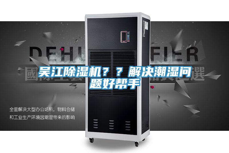 吳江除濕機(jī)？？解決潮濕問題好幫手