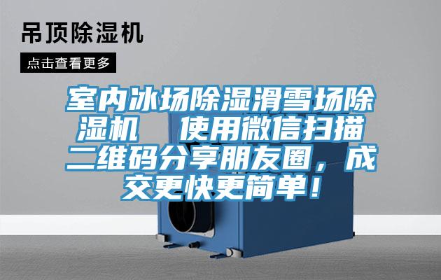 室內(nèi)冰場除濕滑雪場除濕機  使用微信掃描二維碼分享朋友圈，成交更快更簡單！