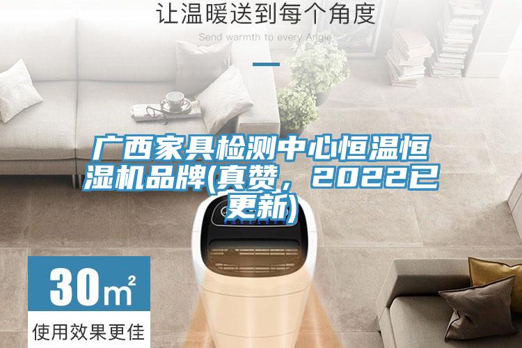 廣西家具檢測(cè)中心恒溫恒濕機(jī)品牌(真贊，2022已更新)