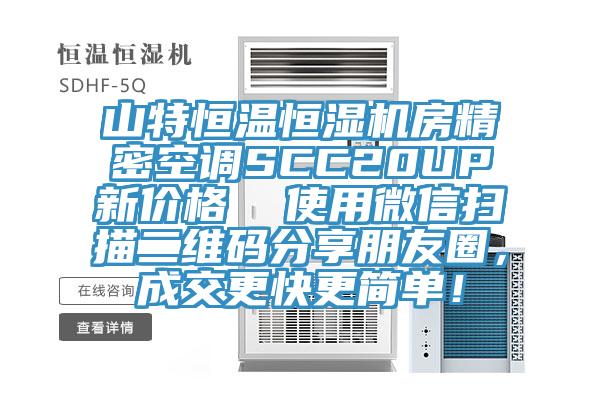 山特恒溫恒濕機(jī)房精密空調(diào)SCC20UP新價(jià)格  使用微信掃描二維碼分享朋友圈，成交更快更簡(jiǎn)單！