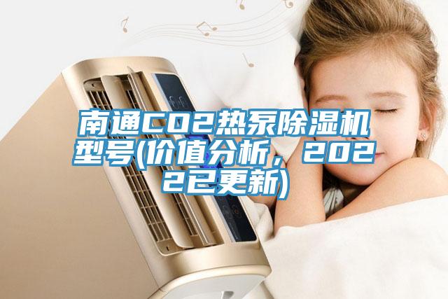 南通CO2熱泵除濕機型號(價值分析，2022已更新)