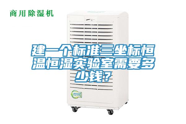 建一個(gè)標(biāo)準(zhǔn)三坐標(biāo)恒溫恒濕實(shí)驗(yàn)室需要多少錢？