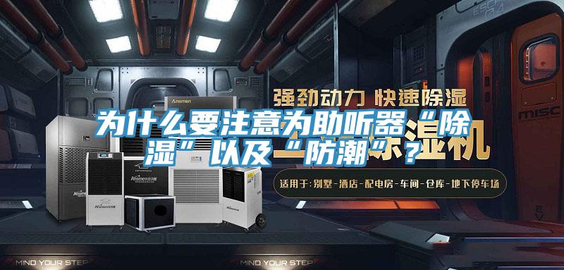 為什么要注意為助聽器“除濕”以及“防潮”？