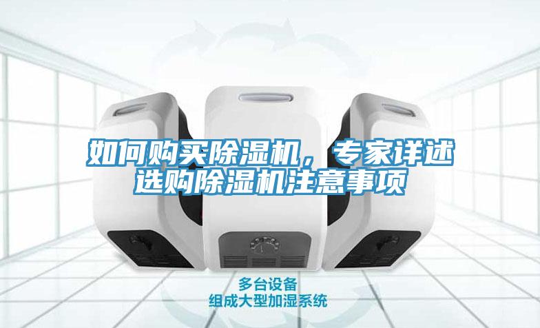如何購買除濕機，專家詳述選購除濕機注意事項