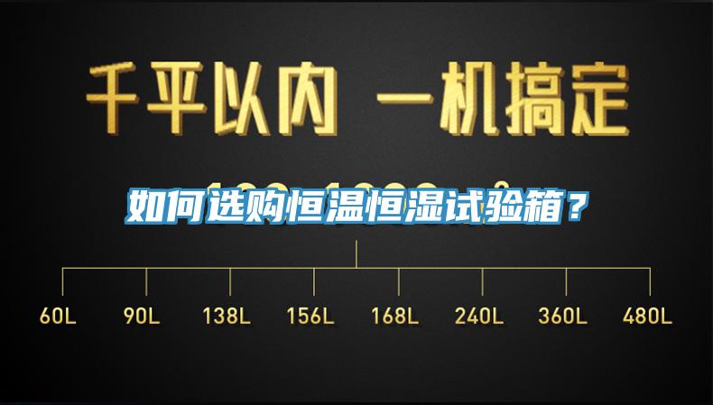 如何選購恒溫恒濕試驗箱？