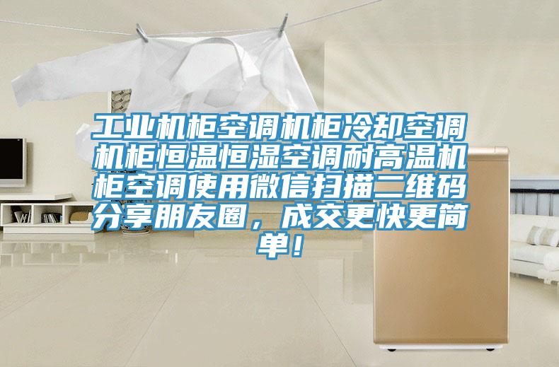 工業(yè)機(jī)柜空調(diào)機(jī)柜冷卻空調(diào)機(jī)柜恒溫恒濕空調(diào)耐高溫機(jī)柜空調(diào)使用微信掃描二維碼分享朋友圈，成交更快更簡(jiǎn)單！