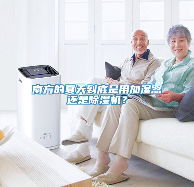 南方的夏天到底是用加濕器還是除濕機？