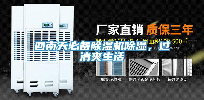 回南天必備除濕機(jī)除濕，過(guò)清爽生活