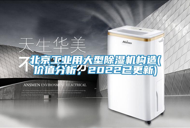 北京工業(yè)用大型除濕機(jī)構(gòu)造(價(jià)值分析，2022已更新)