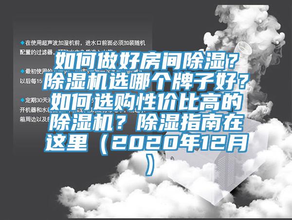 如何做好房間除濕？除濕機選哪個牌子好？如何選購性價比高的除濕機？除濕指南在這里（2020年12月）