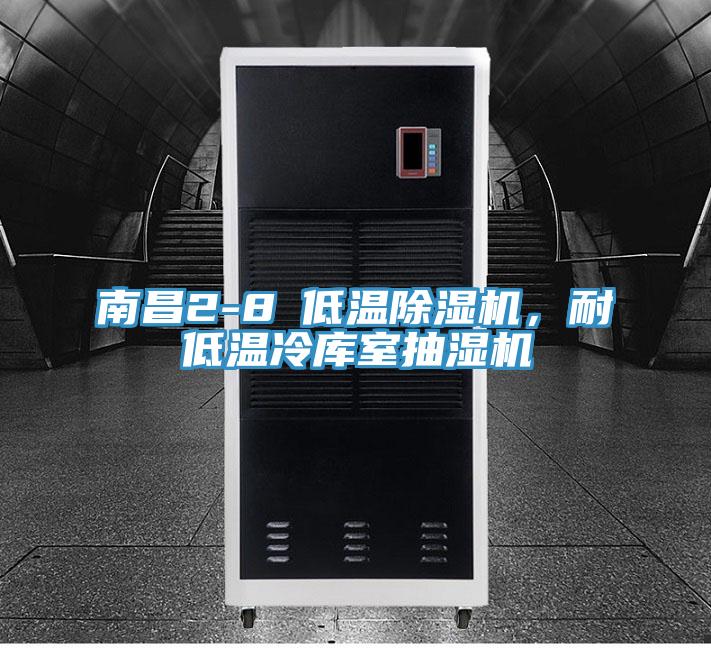 南昌2-8℃低溫除濕機，耐低溫冷庫室抽濕機