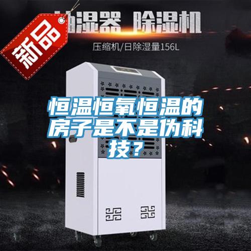 恒溫恒氧恒溫的房子是不是偽科技？