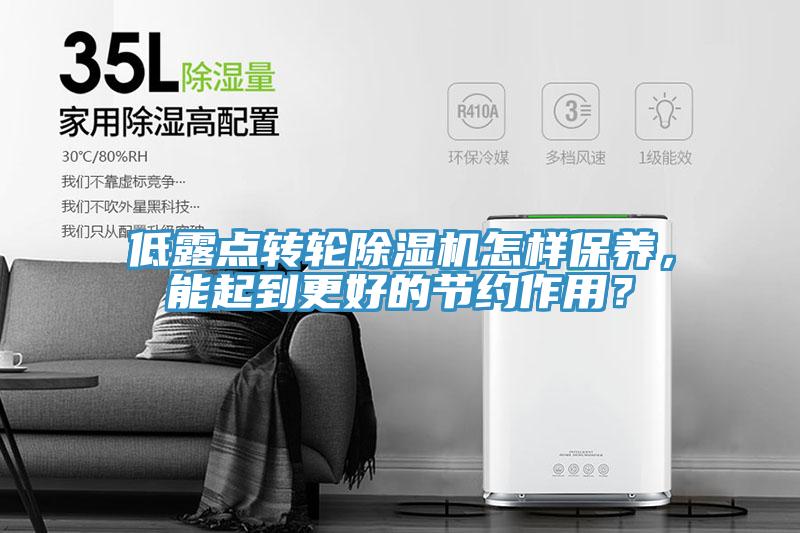 低露點轉(zhuǎn)輪除濕機怎樣保養(yǎng)，能起到更好的節(jié)約作用？