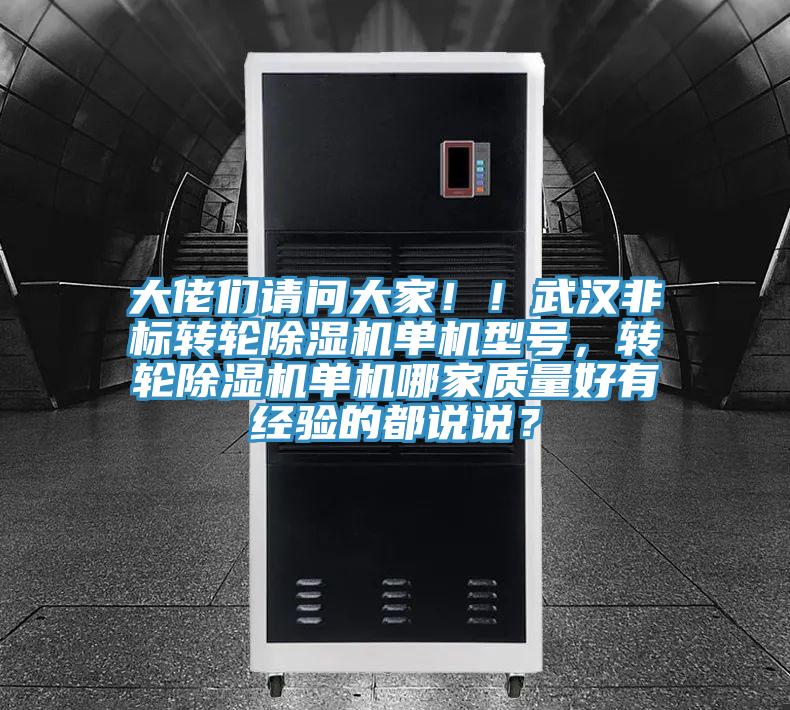 大佬們請問大家??！武漢非標(biāo)轉(zhuǎn)輪除濕機單機型號，轉(zhuǎn)輪除濕機單機哪家質(zhì)量好有經(jīng)驗的都說說？