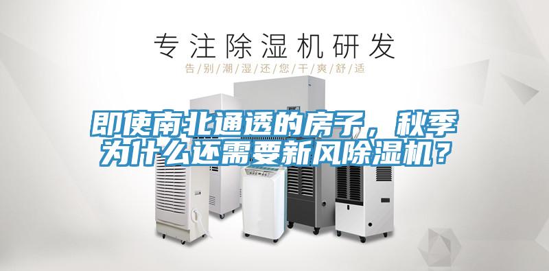 即使南北通透的房子，秋季為什么還需要新風(fēng)除濕機(jī)？