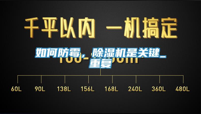 如何防霉，除濕機(jī)是關(guān)鍵_重復(fù)