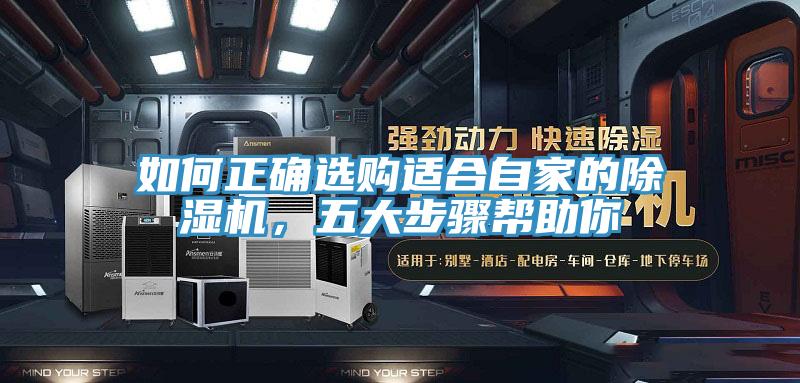 如何正確選購適合自家的除濕機，五大步驟幫助你