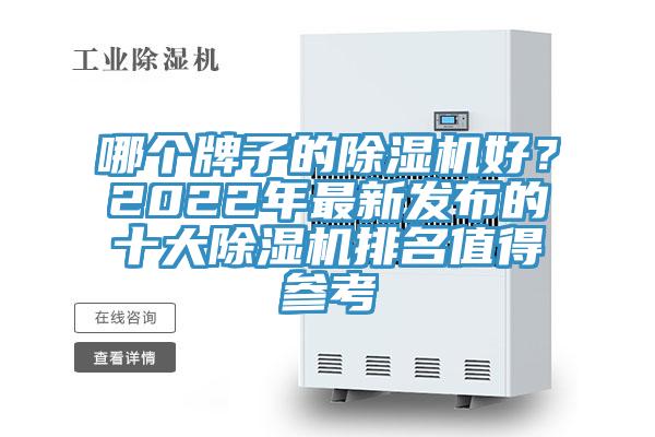 哪個牌子的除濕機好？2022年最新發(fā)布的十大除濕機排名值得參考