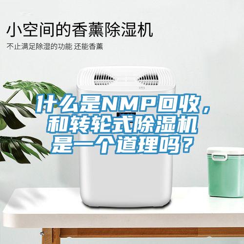 什么是NMP回收，和轉(zhuǎn)輪式除濕機(jī)是一個(gè)道理嗎？