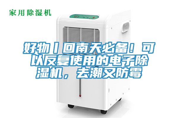 好物丨回南天必備！可以反復使用的電子除濕機，去潮又防霉