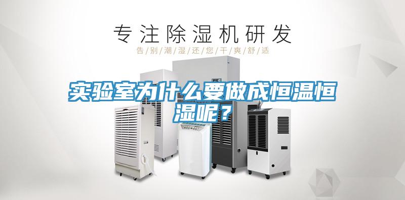 實(shí)驗(yàn)室為什么要做成恒溫恒濕呢？