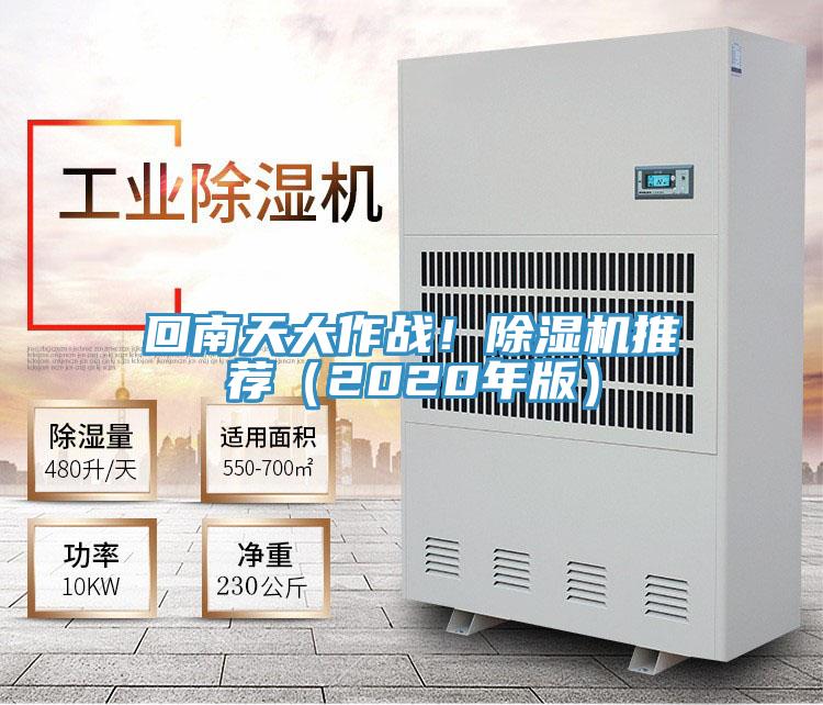 回南天大作戰(zhàn)！除濕機(jī)推薦（2020年版）