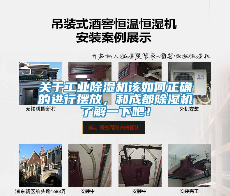 關于工業(yè)除濕機該如何正確的進行擺放，和成都除濕機了解一下吧！