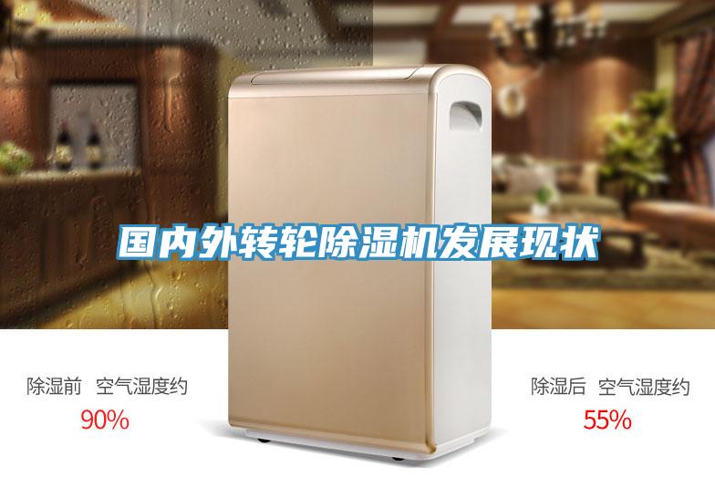 國內外轉輪除濕機發(fā)展現(xiàn)狀