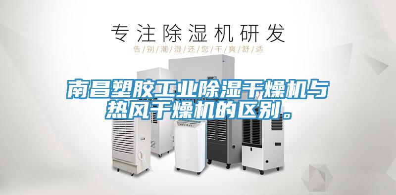 南昌塑膠工業(yè)除濕干燥機與熱風(fēng)干燥機的區(qū)別。