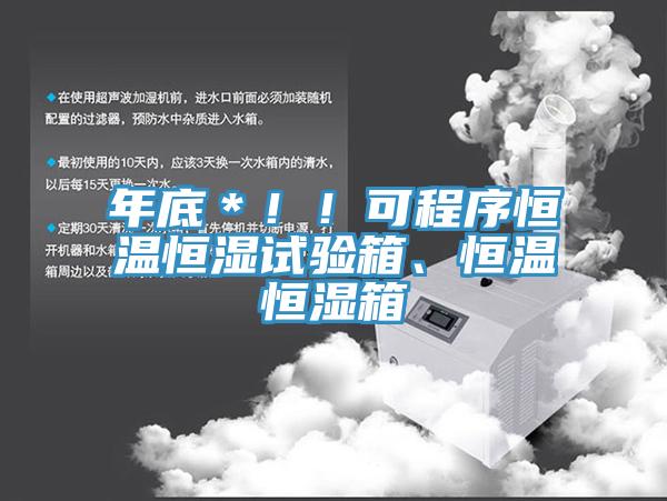 年底＊！！可程序恒溫恒濕試驗箱、恒溫恒濕箱