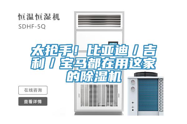 太搶手！比亞迪／吉利／寶馬都在用這家的除濕機(jī)