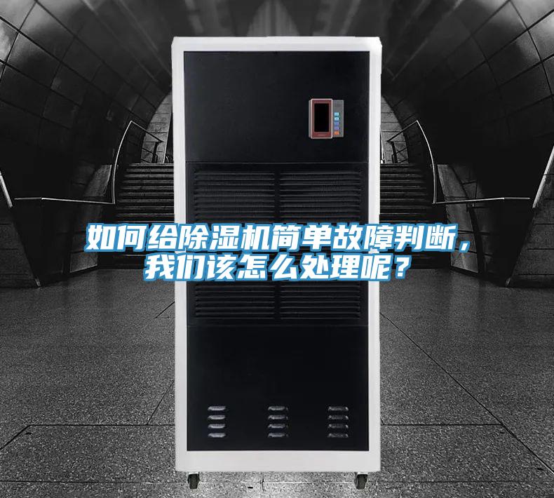 如何給除濕機簡單故障判斷，我們該怎么處理呢？
