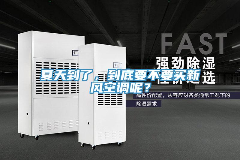 夏天到了，到底要不要買新風(fēng)空調(diào)呢？