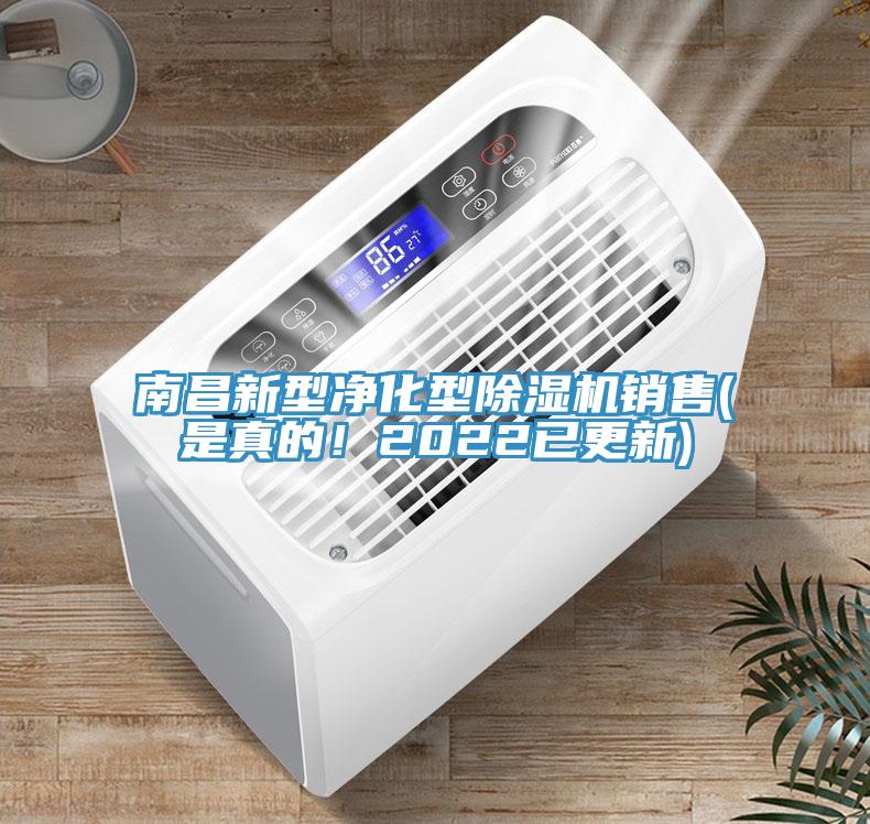 南昌新型凈化型除濕機銷售(是真的！2022已更新)