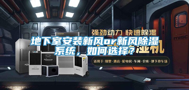 地下室安裝新風(fēng)or新風(fēng)除濕系統(tǒng)，如何選擇？