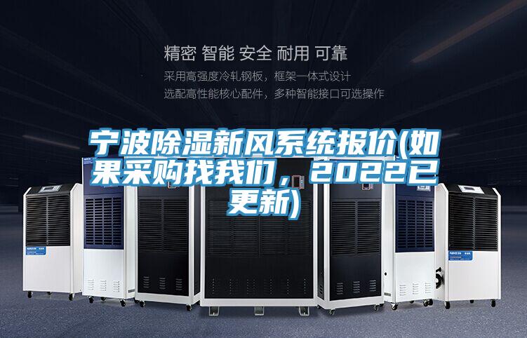 寧波除濕新風(fēng)系統(tǒng)報價(如果采購找我們，2022已更新)
