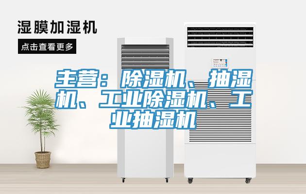 主營：除濕機(jī)、抽濕機(jī)、工業(yè)除濕機(jī)、工業(yè)抽濕機(jī)
