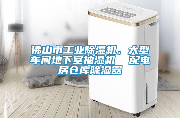 佛山市工業(yè)除濕機(jī)，大型車(chē)間地下室抽濕機(jī)  配電房倉(cāng)庫(kù)除濕器