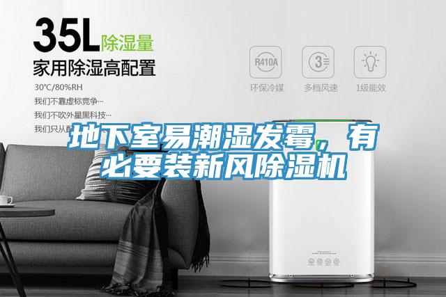 地下室易潮濕發(fā)霉，有必要裝新風除濕機