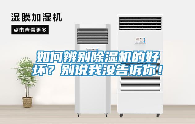如何辨別除濕機的好壞？別說我沒告訴你！