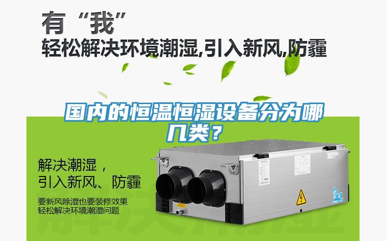 國(guó)內(nèi)的恒溫恒濕設(shè)備分為哪幾類？