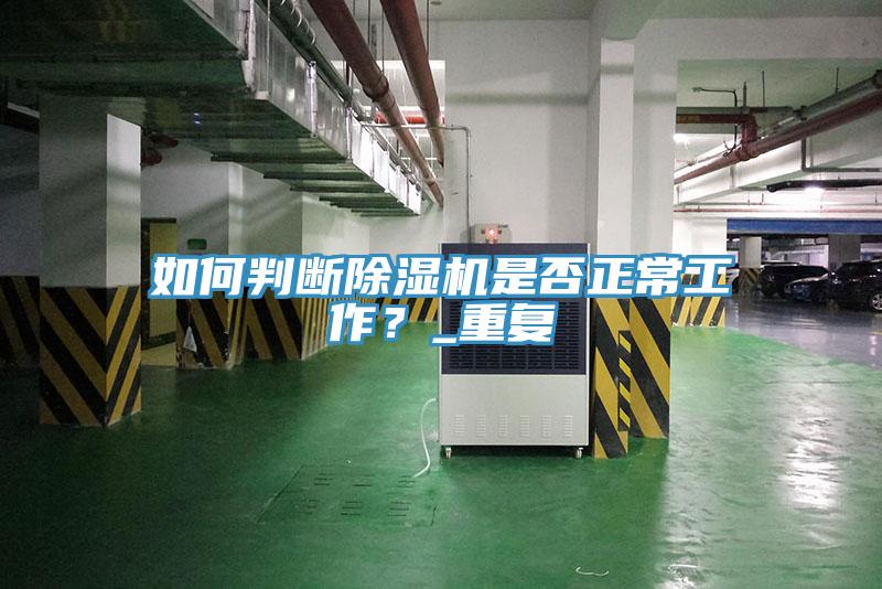 如何判斷除濕機是否正常工作？_重復(fù)