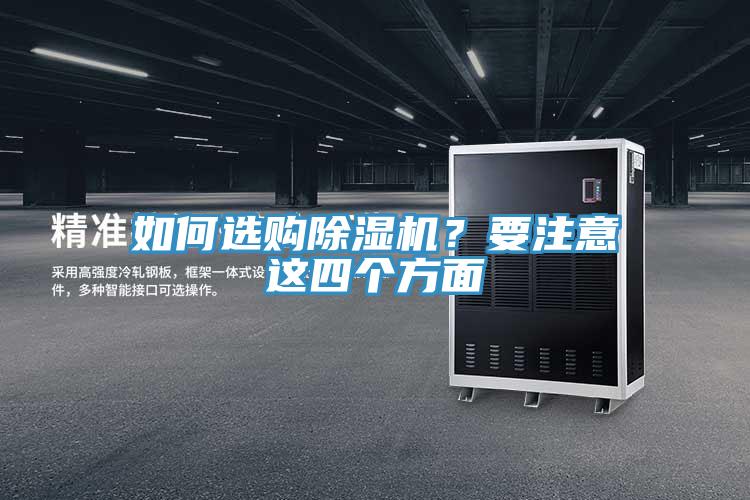 如何選購(gòu)除濕機(jī)？要注意這四個(gè)方面