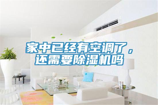 家中已經(jīng)有空調(diào)了，還需要除濕機(jī)嗎