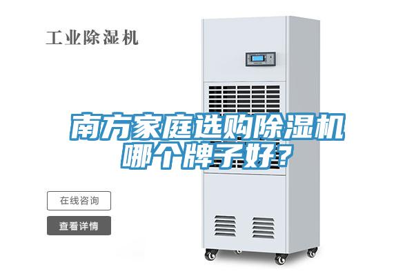 南方家庭選購除濕機哪個牌子好？