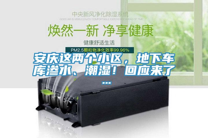 安慶這兩個小區(qū)，地下車庫滲水、潮濕！回應來了…