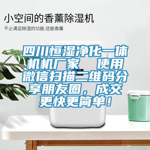 四川恒濕凈化一體機機廠家  使用微信掃描二維碼分享朋友圈，成交更快更簡單！