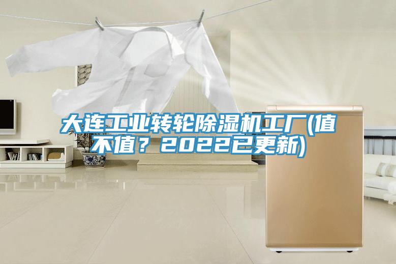 大連工業(yè)轉(zhuǎn)輪除濕機(jī)工廠(值不值？2022已更新)