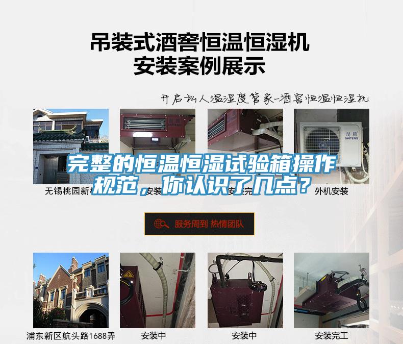 完整的恒溫恒濕試驗(yàn)箱操作規(guī)范，你認(rèn)識(shí)了幾點(diǎn)？